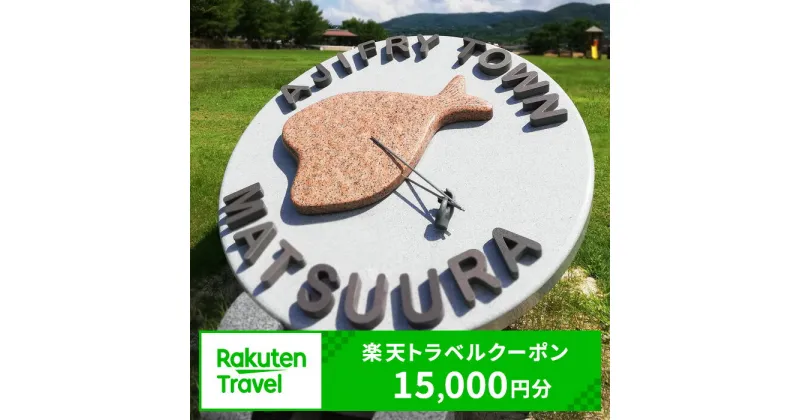 【ふるさと納税】長崎県松浦市の対象施設で使える楽天トラベルクーポン 寄付額50,000円【F0-009】 楽天トラベルクーポン 電子クーポン 宿泊 宿泊施設 旅行