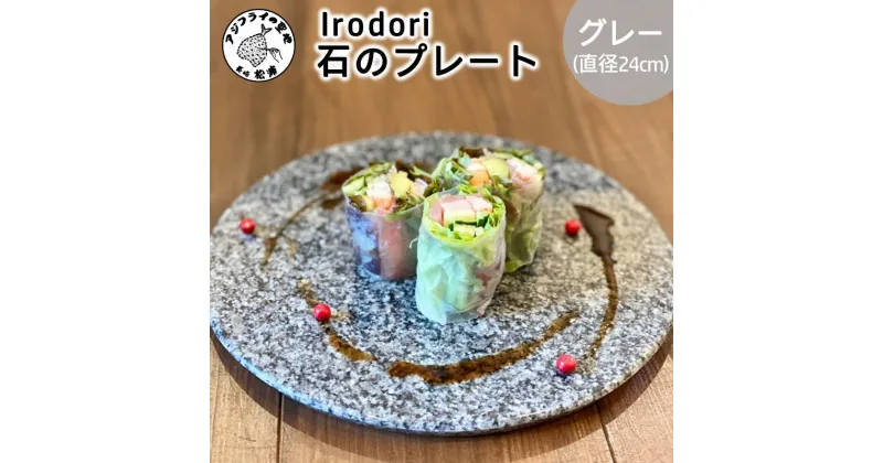 【ふるさと納税】Irodori　石のプレート グレー【D7-004】食器 使いやすい 丸い 上質 高級 オシャレ 天然 御影石 お歳暮