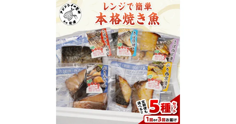 【ふるさと納税】【漁協直送！】袋のままレンジで 本格焼き魚 5種セット 1回 3回 定期便 鯖 サバ さば 鰤 ブリ ぶり 塩焼き みりん焼き 西京焼き 冷凍 レンチン 温めるだけ 魚 魚介類 海産物 海の幸