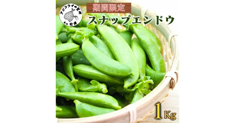 【ふるさと納税】《期間限定》みずみずしさ弾ける！鷹島のスナップエンドウ1kg【B0-161】えんどう エンドウ 豆 旬の野菜 野菜 新鮮 朝摘み 長崎県 松浦市