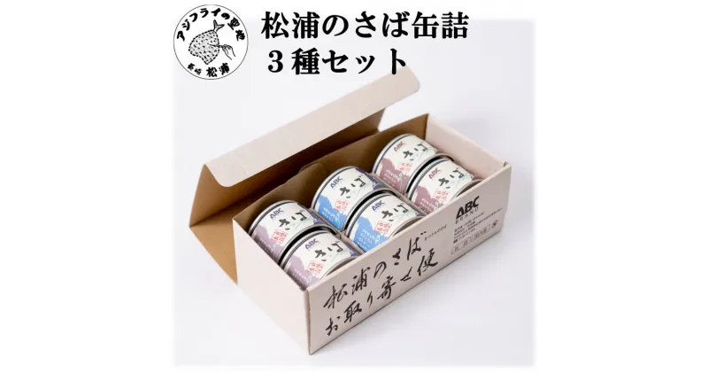 【ふるさと納税】松浦のさば缶詰3種セット【B1-138】さば サバ 鯖 さば缶 サバ缶 鯖缶 缶詰 水煮 みそ煮 しょうゆ煮 セット お歳暮