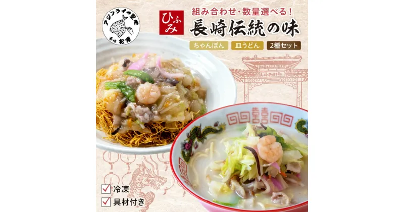 【ふるさと納税】長崎伝統の味　ひふみの長崎ちゃんぽん 皿うどん 2個～ チャンポン 長崎ちゃんぽん 皿うどん 長崎皿うどん ふるさと納税 長崎ちゃんぽん 冷凍 小分け 野菜 ふるさと納税 麺類 セット 詰め合わせ 贈り物 お取り寄せ お土産 お中元 お歳暮 内祝 ギフト 大好評