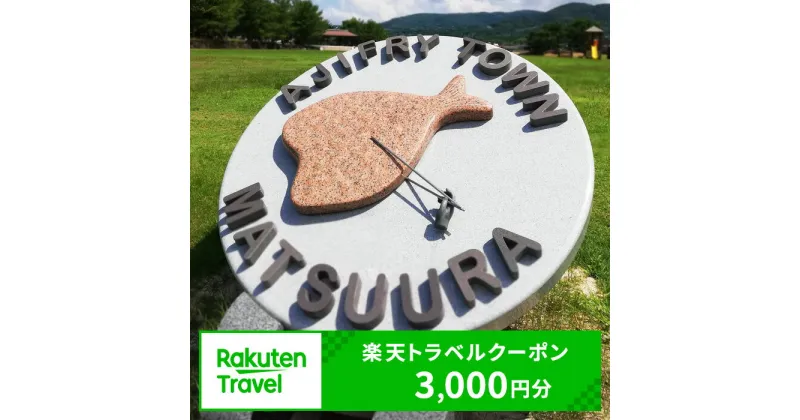 【ふるさと納税】長崎県県松浦市の対象施設で使える楽天トラベルクーポン 寄付額10,000円【B0-098】 楽天トラベルクーポン 電子クーポン 宿泊 宿泊施設 旅行