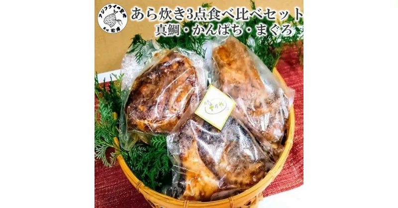 【ふるさと納税】【冷凍のまま電子レンジで3分！】あら炊き3点食べ比べセット(真鯛・かんぱち・まぐろ)【C7-013】鯛 タイ 鮪 マグロ まぐろ カンパチ かんぱち あら炊き レンチン 夕食 おかず 海鮮 松浦市