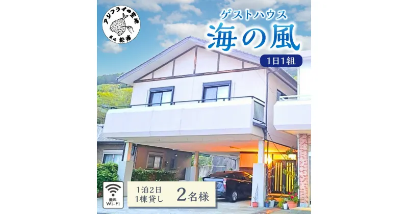 【ふるさと納税】ゲストハウス海の風 1日1組だけの1棟貸し　1泊2日2名様利用チケット【E0-018】 ゲストハウス 1棟貸 1泊2日 2名 2人 貸し切り 松浦市 宿泊