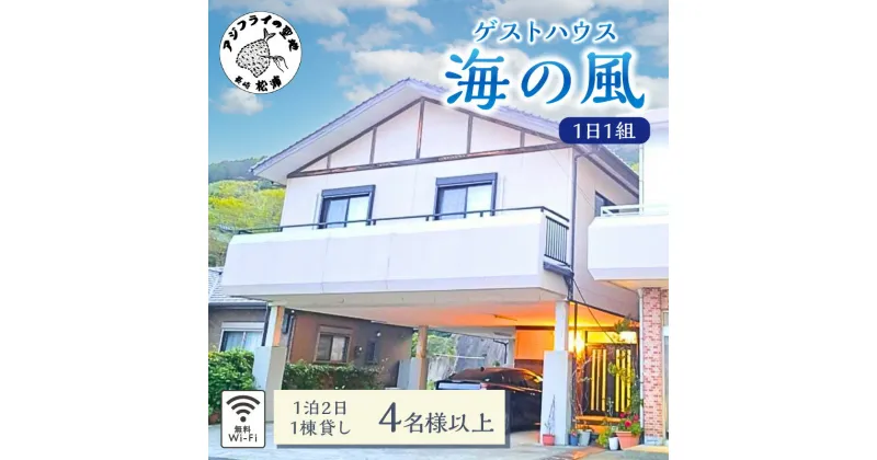 【ふるさと納税】ゲストハウス海の風 1日1組だけの1棟貸し　1泊2日4名様以上利用チケット【H5-002】ゲストハウス 1棟貸 1泊2日 3名 4名 4名以上 4人以上 貸し切り 松浦市 宿泊