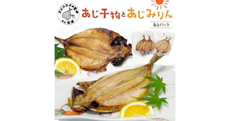 【ふるさと納税】あじ干物2枚入りとあじみりん2枚入り(各3パック)【B2-101】アジ あじ 鯵 干物 あじ干物 みりん干し あじみりん 無添加 新鮮 魚市場