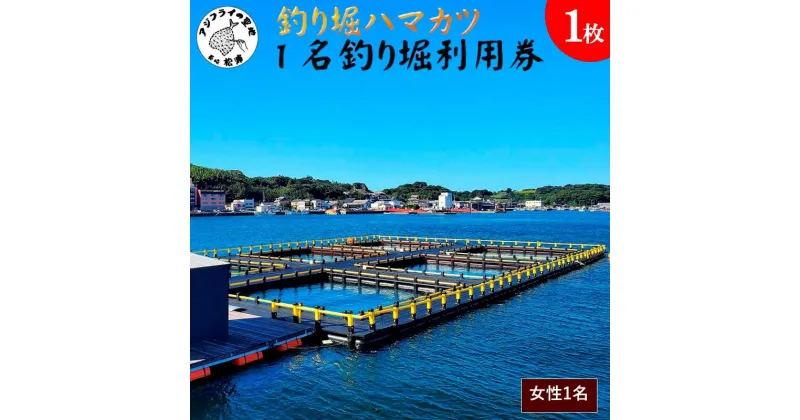 【ふるさと納税】【釣り堀ハマカツ】1名釣り堀利用券(女性1名)【D0-029】釣り 釣り堀 釣堀 海上 海釣り 魚釣り ブリ 鰤 タイ 鯛 ハマチ ヒラマサ 持ち帰り 釣り放題 エサ 餌 レンタル アウトドア