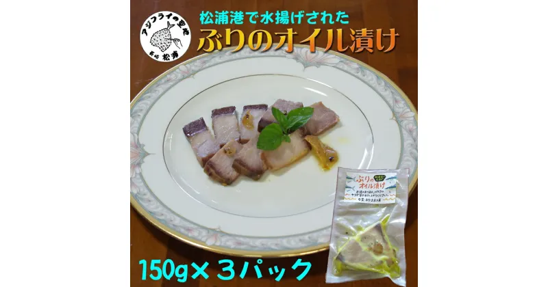 【ふるさと納税】ぶりのオイル漬け150g×3パック【B0-170】ぶり ブリ 鰤 オイル漬け オリーブオイル ワイン 日本酒 松浦市