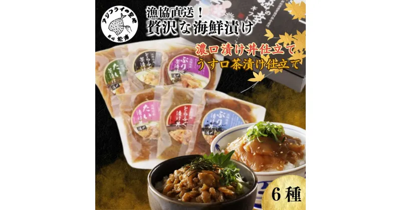 【ふるさと納税】漁協直送！贅沢な海鮮漬け　6種(漬け丼と茶漬け味合わせ)【B2-148】ふるさと納税 漬け丼 ふるさと納税 丼ぶり 海鮮 漬け 漬け丼 お茶漬け とらふぐ トラフグ ぶり ブリ 鰤 真鯛 タイ 贅沢 簡単調理 流水解凍 お歳暮