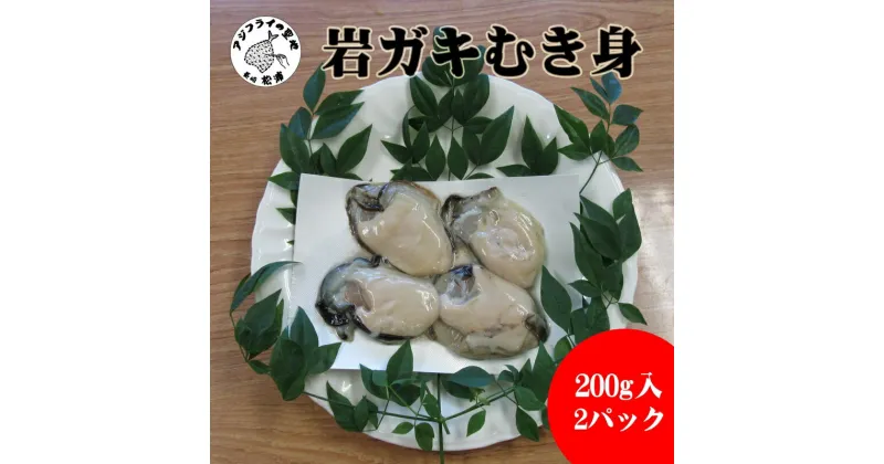 【ふるさと納税】岩ガキむき身　200g×2パック【A9-021】 牡蠣 カキ 岩ガキ かき バター焼き カキフライ 鍋 鍋物 うどん ラーメン ちゃんぽん おかず 松浦市