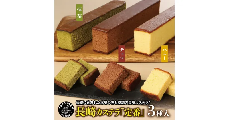 【ふるさと納税】長崎カステラ(定番0.5号)【ハニー2本、チョコ1本、抹茶1本】 【B1-135】 和菓子 スイーツ おやつ カステラ セット ハニー チョコ 抹茶 長崎 お菓子 贈り物 贈答 ギフト 松浦市