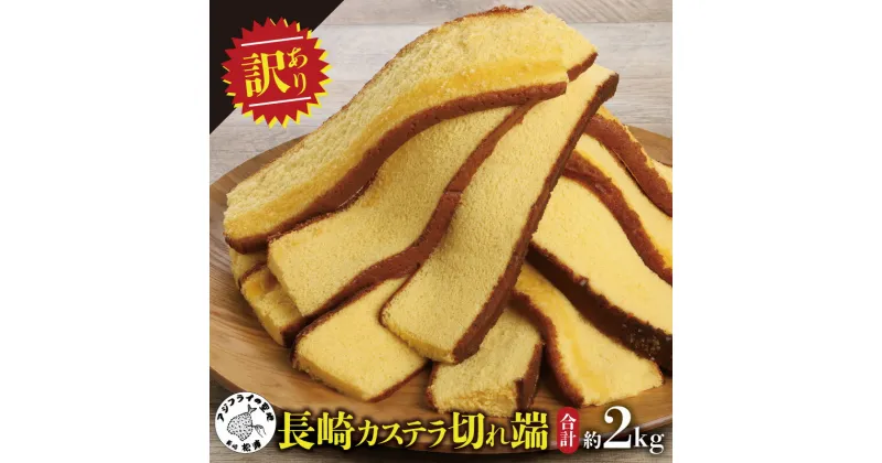 【ふるさと納税】【訳あり】長崎カステラ切れ端　8袋【B1-136】 和菓子 スイーツ おやつ カステラ 訳あり セット ハニー 長崎 お菓子 贈り物 贈答 ギフト 松浦市 訳アリ