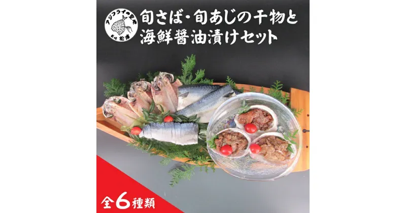 【ふるさと納税】えんまきブランド旬さば・旬あじの干物と海鮮醤油漬けセット【B2-139】 旬 さば あじ ぶり いか 干物 海鮮 ?油漬け しめさば 一夜干し フィレ