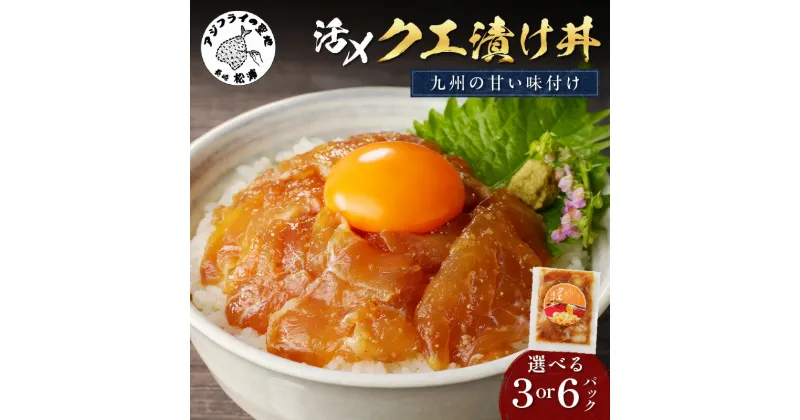 【ふるさと納税】クエ漬け丼 3P 6P 海鮮 魚 クエ 漬け 漬け丼 丼 送料無料