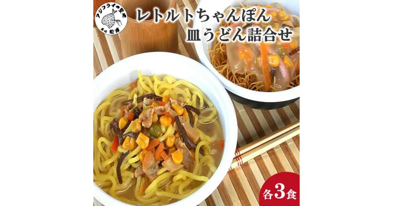 【ふるさと納税】レトルトちゃんぽん3食・皿うどん3食詰合せ【B0-175】 レトルト ちゃんぽん チャンポン 簡単調理 長崎ちゃんぽん 皿うどん 詰め合わせ レンチン