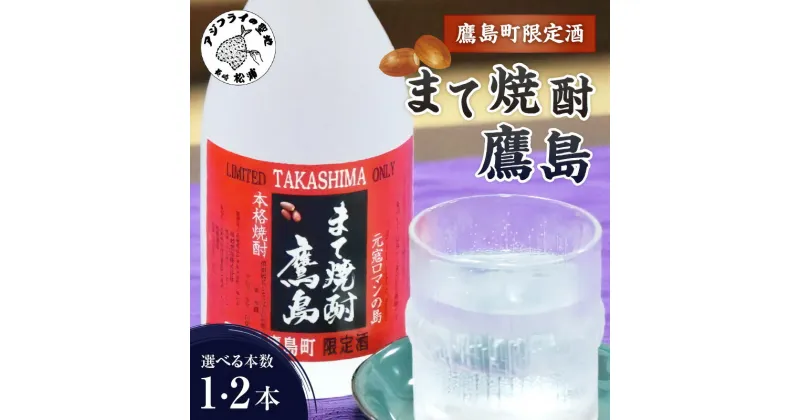 【ふるさと納税】【鷹島町限定酒】まて焼酎鷹島720ml 1本 2本 焼酎 酒 オリジナル 限定酒 まろやか 4合瓶 酒 アルコール 鷹島