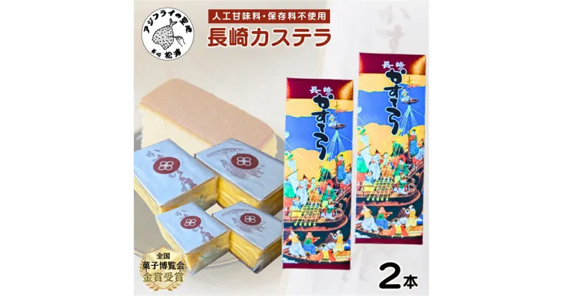 【ふるさと納税】第19回全国菓子大博覧会で金賞受賞の「長崎カステラ」2本【B4-075】和菓子 スイーツ デザート おやつ カステラ 2本 長崎 お菓子 松浦市 ギフト プレゼント 贈り物 お歳暮