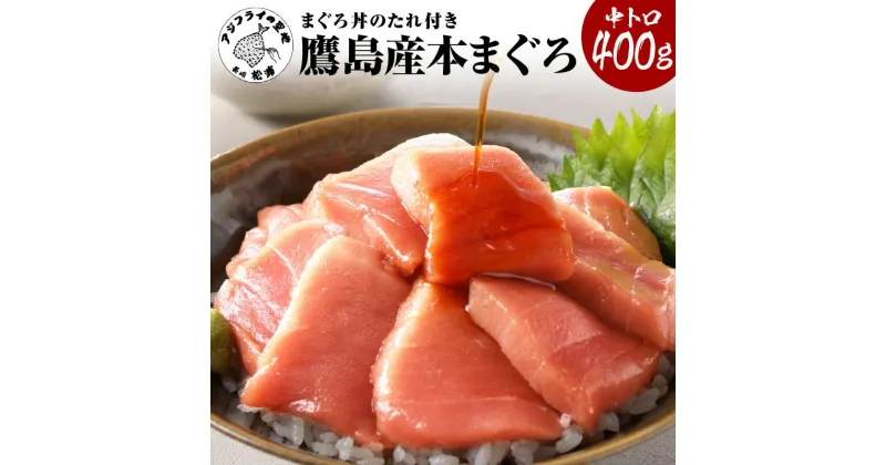 【ふるさと納税】鷹島産本まぐろ 中トロ400g(まぐろ丼たれ付き)【B7-017】 鷹島産 本マグロ 鮪 まぐろ 中トロ 400g 魚 生魚 刺身 海鮮 養殖 柵 年始 お歳暮