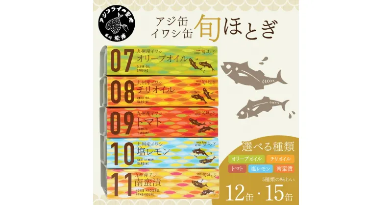 【ふるさと納税】缶詰工場直送「旬ほとぎ」イワシ缶＆アジ南蛮漬缶 12缶または15缶 ふるさと納税 アジ缶 イワシ缶 缶詰 イワシ アジ 南蛮漬 いわし ご飯のお供 非常食 保存食 送料無料