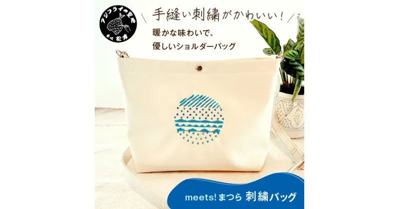 【ふるさと納税】「meets！まつら」刺繍バッグ【C2-033】 バック バッグ ショルダー ショルダーバッグ 鞄 かばん カバン 合皮 手縫い 刺繍 ビーズ ガラスビーズ かわいい 軽量