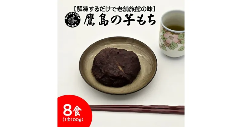 【ふるさと納税】【解凍するだけで老舗旅館の味】鷹島の芋もち 100g×8食【B2-160】いももち 芋餅 お菓子 おやつ スイーツ さつまいも あんこ 和菓子 自然解凍