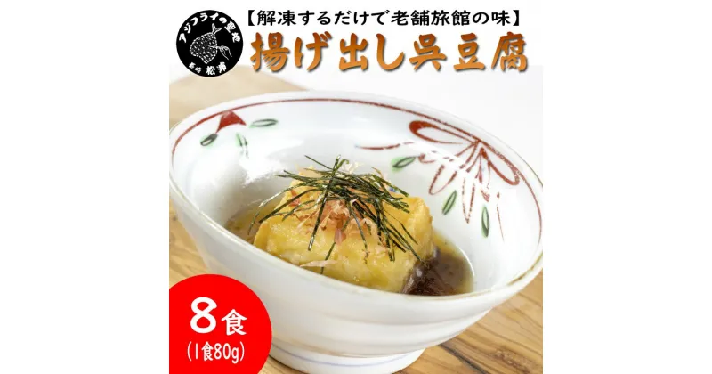 【ふるさと納税】【解凍するだけで老舗旅館の味】揚出し呉豆腐　80g×8食【B2-161】揚げ出し とうふ 豆腐 お手軽 手間いらず あと一品 もちもち食感