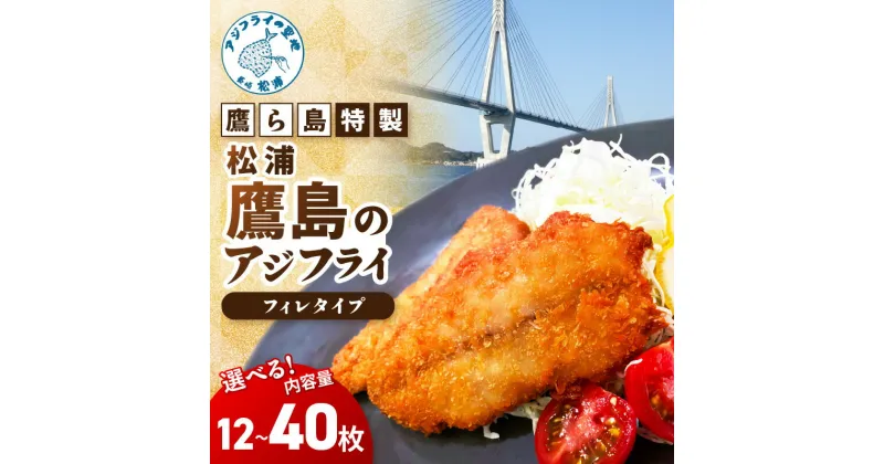 【ふるさと納税】鷹ら島特製 松浦 鷹島のアジフライ(フィレタイプ)アジフライ アジ 鯵 あじ 揚げ物 お弁当 フライ 魚 簡単 魚 海産物 海の幸 おつまみ 冷凍 グルメ お歳暮