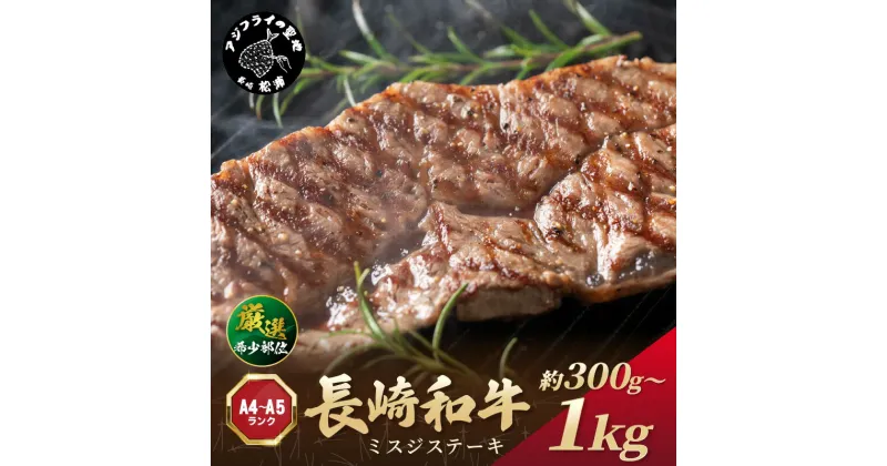 【ふるさと納税】【厳選希少部位】【A4～A5】長崎和牛ミスジステーキ 300g 500g 1kg 牛肉 和牛 おすすめ ミスジ ステーキ 冷凍 国産 送料無料 肉 プレゼント お取り寄せ 美味しい