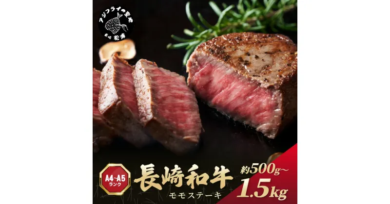 【ふるさと納税】【A4～A5】長崎和牛モモステーキ 500g 1kg 1.5kg 牛肉 和牛 おすすめ モモ ステーキ 冷凍 国産 送料無料 肉 プレゼント お取り寄せ