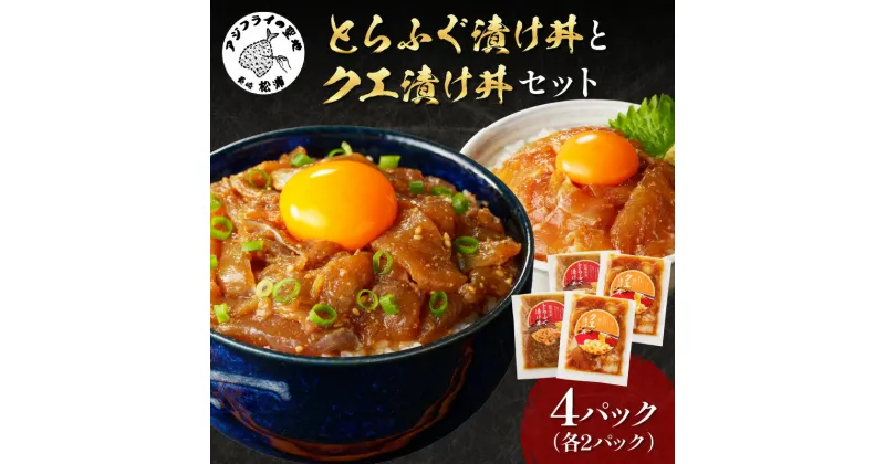 【ふるさと納税】とらふぐ漬け丼とクエ漬け丼セット【C0-057】漬け丼 海鮮 魚介類 トラフグ クエ 魚 時短 海産物 海の幸