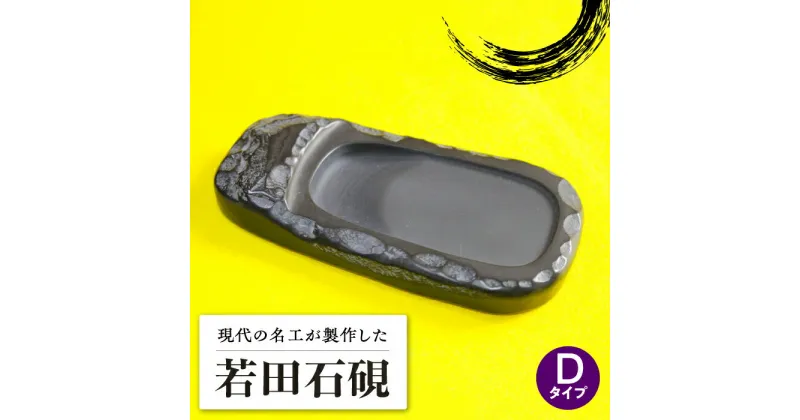 【ふるさと納税】現代の名工 が製作した 若田石 硯 D【岩坂芳秀堂】《対馬市》対馬 自然石 すずり 職人 書道セット 習字 一点物 伝統 工芸品 [WBB007] 100000 100000円