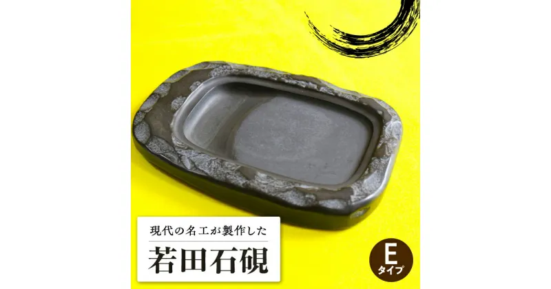 【ふるさと納税】現代の名工 が製作した 若田石 硯 E【岩坂芳秀堂】《対馬市》対馬 自然石 すずり 職人 書道セット 習字 一点物 伝統 工芸品 [WBB008] 300000 300000円