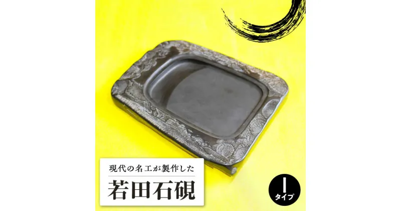 【ふるさと納税】現代の名工 が製作した 若田石 硯 I【岩坂芳秀堂】《対馬市》対馬 自然石 すずり 職人 書道セット 習字 一点物 伝統 工芸品 [WBB010] 500000 500000円