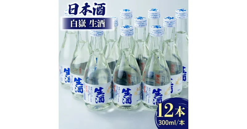 【ふるさと納税】白嶽 生酒 300ml 12本 《対馬市》【白嶽酒造株式会社】 [WAN007] 23000 23000円