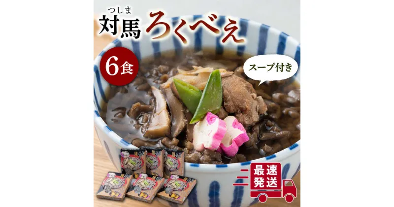 【ふるさと納税】即席 ろくべえ スープ 付き 6箱 【うえはら株式会社】《対馬市》 対馬 郷土料理 さつまいも 簡単 ご当地土産 島料理 保存食 [WAI003] 12000 12000円