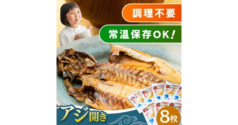 【ふるさと納税】対馬産 骨まで食べる あじ開き 8枚《 対馬市 》【 うえはら株式会社 】 対馬 新鮮 干物 アジ 常温 魚介 魚 [WAI010] 12000 12000円