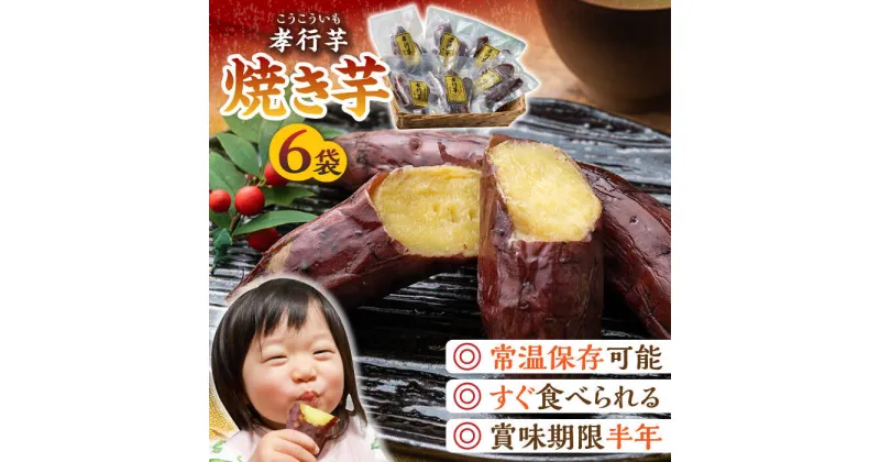 【ふるさと納税】孝行芋 焼き芋 6袋 《 対馬市 》【 うえはら株式会社 】 対馬 やきいも 常温 保存食 濃密 甘い おやつ [WAI001] 12000 12000円