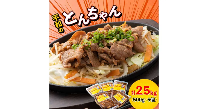 【ふるさと納税】対馬 平和のとんちゃん 500g × 5個 《対馬市》【平和精肉店】豚肉 焼肉 ご当地 味付き肉 [WAT002] 16000 16000円