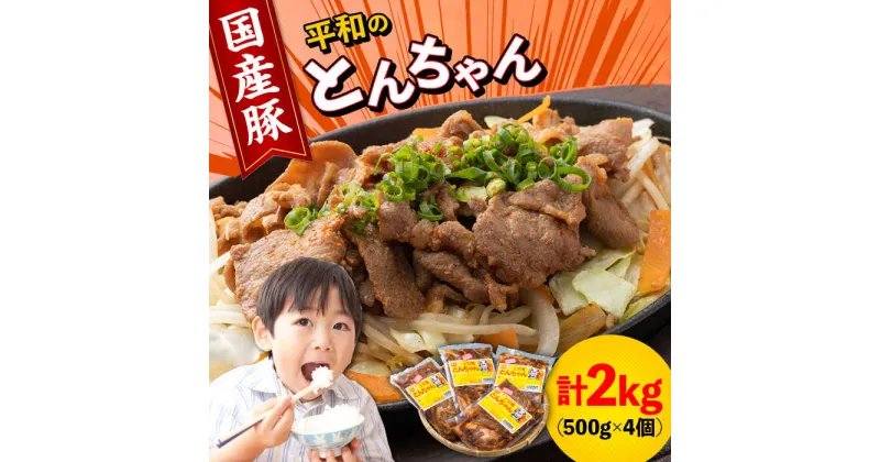 【ふるさと納税】対馬 平和のとんちゃん 500g × 4個 （国産豚肉使用）《対馬市》【平和精肉店】豚肉 焼肉 ご当地 味付き肉 [WAT001] 20000 20000円