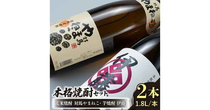 【ふるさと納税】芋焼酎 麦米焼酎 本格焼酎一升瓶 2本 セット 《対馬市》【白嶽酒造株式会社】 [WAN008] 18000 18000円