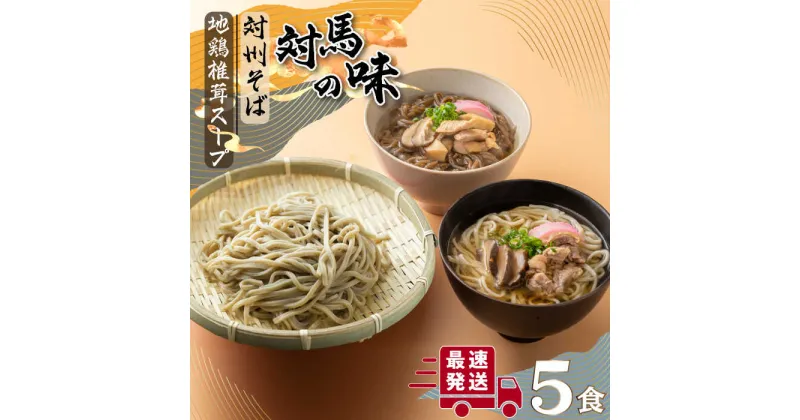 【ふるさと納税】対馬の味＜対州 そば & 地鶏 椎茸 スープ セット 詰め合せ＞《対馬市》【「匠」運営協議会】九州 長崎 麺 ご当地 [WBL001] 14000 14000円