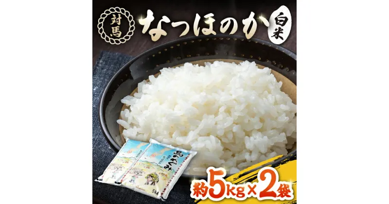 【ふるさと納税】【先行予約】対馬産「 なつほのか 」5kg×2【2024年10月以降順次発送】【対馬農業協同組合】《対馬市》 白米 米 お米 ご飯 ごはん 新米 10kg 10キロ 産地直送 ランキング 送料無料 贈答用 [WBM001] 22000 22000円