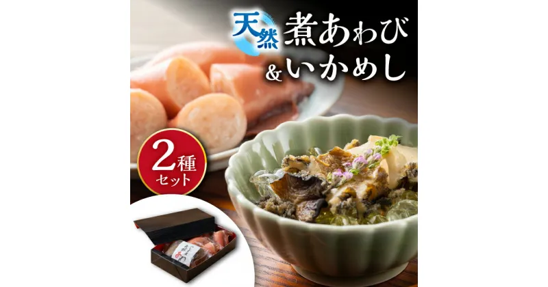 【ふるさと納税】天然 煮あわび と いかめし の セット 《 対馬市 》【 対馬逸品屋 】 アワビ 海鮮 高級 イカ イカ飯 おかず [WAF007] 12000 12000円