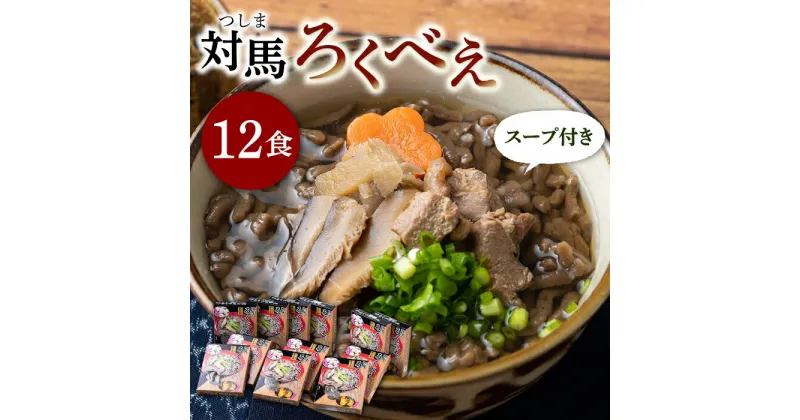 【ふるさと納税】即席 ろくべえ スープ 付き 12箱【うえはら株式会社】《対馬市》 対馬 郷土料理 さつまいも 簡単 ご当地土産 島料理 保存食 [WAI012] 22000 22000円