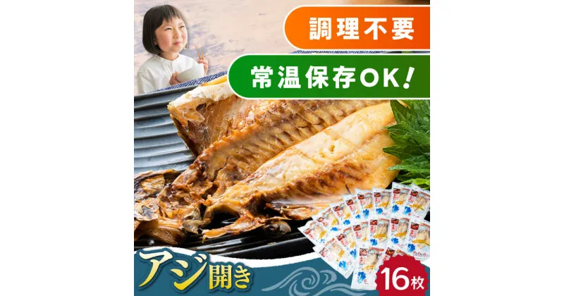 【ふるさと納税】対馬産 骨まで食べる あじ開き 16枚《 対馬市 》【 うえはら株式会社 】 対馬 新鮮 干物 アジ 常温 魚介 魚 [WAI016] 20000 20000円