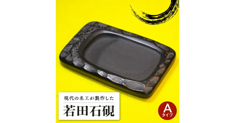 【ふるさと納税】現代の名工 が製作した 若田石 硯 A【岩坂芳秀堂】《対馬市》対馬 自然石 すずり 職人 書道セット 習字 一点物 伝統 工芸品 [WBB004] 35000 35000円