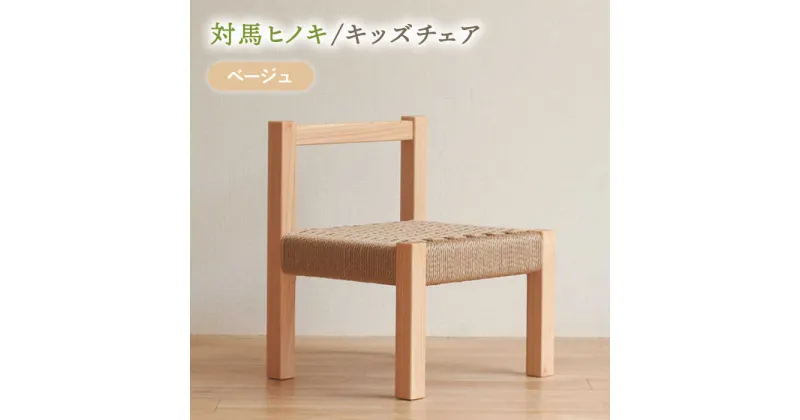 【ふるさと納税】対馬ヒノキ の キッズチェア （ ベージュ ）《対馬市》【家具製作所kiiro】 チェア 椅子 家具 ヒノキ [WAL012] 55000 55000円