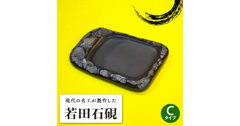 【ふるさと納税】現代の名工 が製作した 若田石 硯 C【岩坂芳秀堂】《対馬市》対馬 自然石 すずり 職人 書道セット 習字 一点物 伝統 工芸品 [WBB006] 59000 59000円