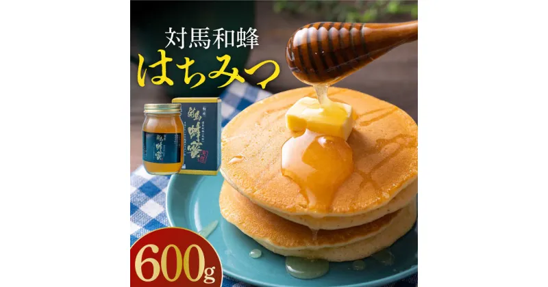 【令和5年度産ハチミツ】【ふるさと納税】対馬 和蜂 はちみつ 600g《対馬市》【特定非営利活動法人 對馬次世代協議会（対馬コノソレ）】 蜂蜜 ハチミツ 日本ミツバチ 二ホンミツバチ [WAM010] 35000 35000円